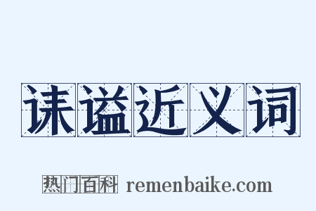 诔谥近义词是什么意思的图片